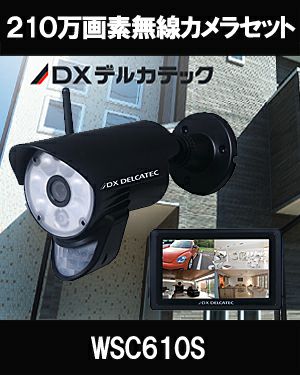 【DXデルカテック】SDカード録画・ハイビジョン無線 防犯カメラ1台&モニターセット WSC610S