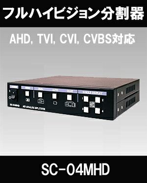 【SEEYES】AHD, TVI, CVI, CVBS対応カラー4分割器！SC-04MHD