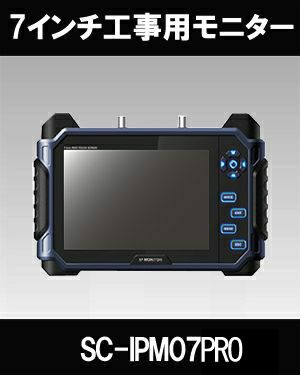 SeeEyes IP/HD-SDI/アナログﾞHDタッチモニター！SC-IPM07PRO | 防犯カメラ・監視カメラ専門通販店 秋葉原のアルタクラッセ