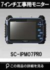 SeeEyes IP/HD-SDI/アナログﾞHDタッチモニター！SC-IPM07PRO | 防犯カメラ・監視カメラ専門通販店 秋葉原のアルタクラッセ