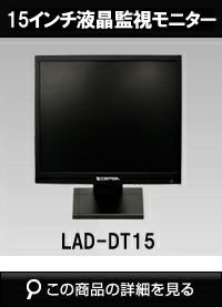 メタルキャビネット15インチ液晶監視モニター LAD-DT15 | 防犯カメラ