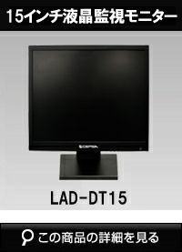 メタルキャビネット15インチ液晶監視モニター LAD-DT15