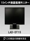 メタルキャビネット15インチ液晶監視モニター LAD-DT15