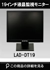 メタルキャビネット19インチ液晶監視モニター LDA-219N 