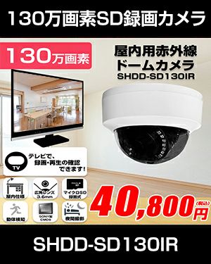 BNC/RCA端子で映像確認　SDカード　防犯カメラ　130万画素 赤外線　ドームカメラ バリフォーカルレンズ SHDD-SD130IR