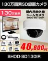 BNC/RCA端子で映像確認　SDカード　防犯カメラ　130万画素 赤外線　ドームカメラ バリフォーカルレンズ SHDD-SD130IR