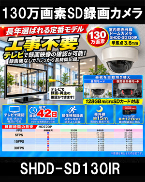BNC/RCA端子で映像確認　SDカード　防犯カメラ　130万画素 赤外線　ドームカメラ バリフォーカルレンズ SHDD-SD130IR