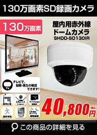 BNC/RCA端子で映像確認 SDカード 防犯カメラ 130万画素 赤外線 ドームカメラ バリフォーカルレンズ SHDD-SD130IR