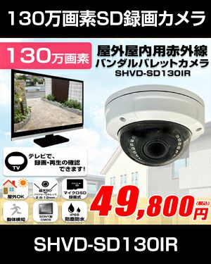 工事不要　防犯カメラ 屋外 録画機能付き BNC/RCA端子で映像確認　SDカード防犯カメラ　130万画素 赤外線　屋内・屋外用バンダルドームカメラ バリフォーカルレンズ SHVD-SD130IR