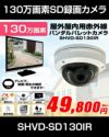 工事不要　防犯カメラ 屋外 録画機能付き BNC/RCA端子で映像確認　SDカード防犯カメラ　130万画素 赤外線　屋内・屋外用バンダルドームカメラ バリフォーカルレンズ SHVD-SD130IR