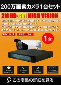 hdtvi220万画素1台カメラセット