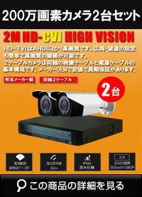 hdtvi220万画素2台カメラセット