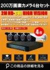防犯カメラ 屋外 録画機能付き 防水 防犯カメラ 4台セット TVI 243万画素 カメラの台数が選べる 常時録画 動体検知録画 防犯カメラセット DVRSET-TVI243-004