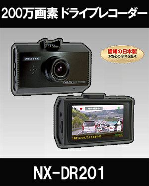 ドライブレコーダー】2.7型液晶モニター搭載 Full HD高画質！ 200万画素の高画質CMOSセンサー搭載 NX-DR201