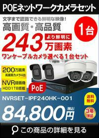  防犯カメラ POE給電 屋外 屋内 防犯カメラセット 選べるカメラ1台セット IPシステム 243万画素 HDD 2TB スマホ対応 P2P 録画機能付き 4CH　NVRSET-IPF240HK-001 