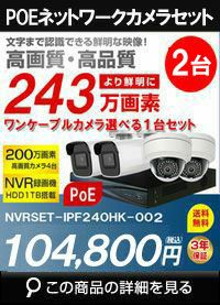 防犯カメラ POE給電 屋外 屋内 防犯カメラセット 選べるカメラ2台セット IPシステム 243万画素 HDD 2TB スマホ対応 P2P 録画機能付き 4CH　NVRSET-IPF240HK-002 