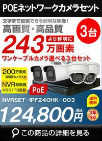 防犯カメラ POE給電 屋外 屋内 防犯カメラセット 選べるカメラ3台セット IPシステム 243万画素 HDD 2TB スマホ対応 P2P 録画機能付き 4CH　NVRSET-IPF240HK-003 