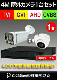 防犯カメラセット 防水 屋内対応 屋外防犯カメラ 1台セット AHD 400万画素 広角レンズ　DVRSET-AHD504BT-001