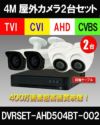 防犯カメラセット 防水 屋内対応 屋外防犯カメラ 2台セット AHD 400万画素 広角レンズ　DVRSET-AHD504BT-002
