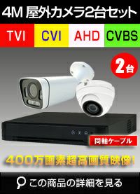 防犯カメラセット 防水 屋内対応 屋外防犯カメラ 2台セット AHD 400万画素 広角レンズ　DVRSET-AHD504BT-002