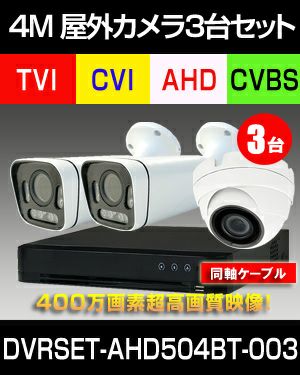 防犯カメラ３台セット 屋外 家庭用 400万画素  夜間フルカラー 防犯カメラ 屋外 録画機能付き 屋外防犯カメラ 3台セット AHD