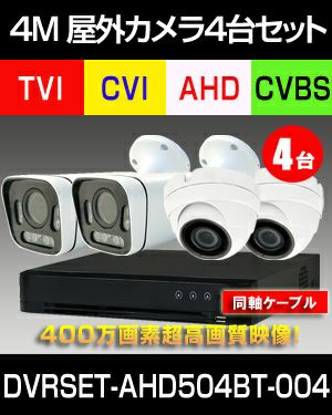 防犯カメラ 屋外 録画機能付き 屋外防犯カメラ 4台セット AHD