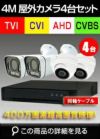 防犯カメラセット 防水 屋内対応 屋外防犯カメラ 4台セット AHD 400万画素 広角レンズ　DVRSET-AHD504BT-004