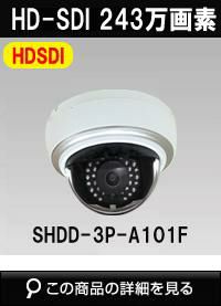 HD-SDI 220万画素防犯カメラ商品一覧｜防犯カメラ専門店 アルタクラッセ