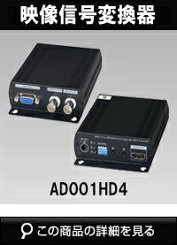 防犯カメラ用映像変換器・コンバータ商品一覧｜防犯カメラ専門店