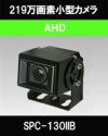【小型カメラ】219万画素 高感度コンデンサマイク内蔵 IP68 防水・防塵 広角3.5ｍｍレンズ搭載 小型カメラ SPC-130IIB