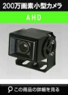 【小型カメラ】219万画素 高感度コンデンサマイク内蔵 IP68 防水・防塵 広角3.5ｍｍレンズ搭載 小型カメラ SPC-130IIB