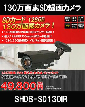 工事不要　防犯カメラ 屋外 録画機能付き BNC/RCA端子で映像確認　SDカード　 防犯カメラ　屋外　130万画素 赤外線　バレットカメラ  バリフォーカルレンズ SHDB-SD130IR