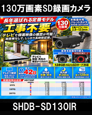 工事不要　防犯カメラ 屋外 録画機能付き BNC/RCA端子で映像確認　SDカード　 防犯カメラ　屋外　130万画素 赤外線　バレットカメラ バリフォーカルレンズ SHDB-SD130IR 