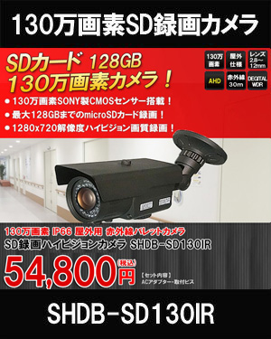 工事不要　防犯カメラ 屋外 録画機能付き BNC/RCA端子で映像確認　SDカード　 防犯カメラ　屋外　130万画素 赤外線　バレットカメラ バリフォーカルレンズ SHDB-SD130IR 