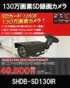 工事不要　防犯カメラ 屋外 録画機能付き BNC/RCA端子で映像確認　SDカード　 防犯カメラ　屋外　130万画素 赤外線　バレットカメラ バリフォーカルレンズ SHDB-SD130IR 