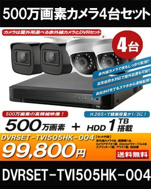  防犯カメラセット 防水 屋内対応 屋外防犯カメラ 4台セット TVI 500万画素バレット・ドーム・カメラが選べる 長時間録画　DVRSET-TVI505HK-004 