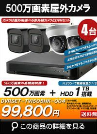 防犯カメラ 屋外 録画機能付き 防水 防犯カメラ 4台セット TVI 500万