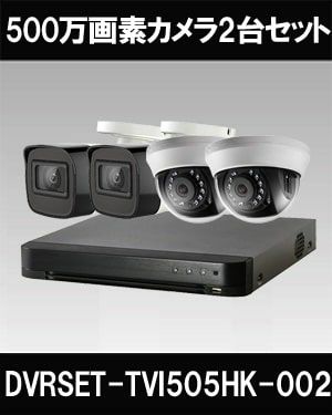 防犯カメラセット 防水 屋内対応 屋外防犯カメラ 2台セット TVI 500万画素バレット・ドーム・カメラが選べる 長時間録画　DVRSET-TVI505HK-002 