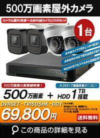  防犯カメラセット 防水 屋内対応 屋外防犯カメラ 1台セット TVI 500万画素バレット・ドーム・カメラが選べる 長時間録画　DVRSET-TVI505HK-001 