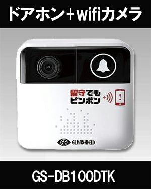 防犯カメラ wifi】留守でもピンポンGS-DB100DTK | 防犯カメラ・監視