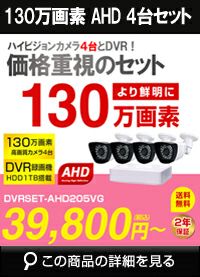 ahd130万画素4台カメラセット