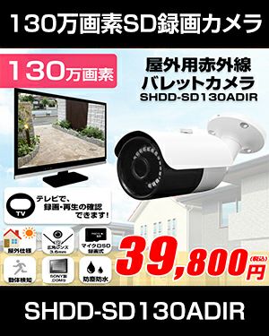 工事不要　防犯カメラ 屋外 録画機能付き BNC/RCA端子で映像確認　SDカード　 防犯カメラ　屋外　130万画素 赤外線　バレットカメラ 広角 SHDBF-SD130ADIR 