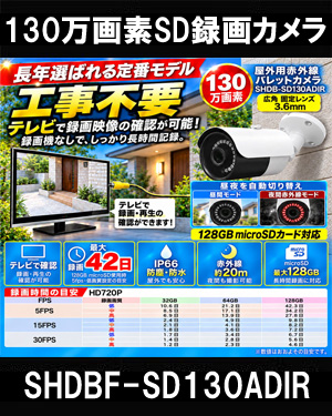工事不要　防犯カメラ 屋外 録画機能付き BNC/RCA端子で映像確認　SDカード　 防犯カメラ　屋外　130万画素 赤外線　バレットカメラ 広角 SHDBF-SD130ADIR 