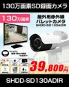工事不要　防犯カメラ 屋外 録画機能付き BNC/RCA端子で映像確認　SDカード　 防犯カメラ　屋外　130万画素 赤外線　バレットカメラ 広角 SHDBF-SD130ADIR 