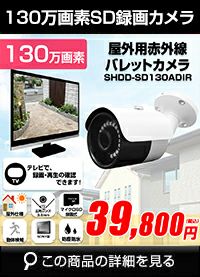 工事不要　防犯カメラ 屋外 録画機能付き BNC/RCA端子で映像確認　SDカード　 防犯カメラ　屋外　130万画素 赤外線　バレットカメラ 広角 SHDBF-SD130ADIR 
