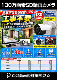 工事不要　防犯カメラ 屋外 録画機能付き BNC/RCA端子で映像確認　SDカード　 防犯カメラ　屋外　130万画素 赤外線　バレットカメラ 広角 SHDBF-SD130ADIR 