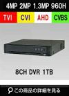 AHD/TVI/CVI/CVBS 4in1 8CH 防犯カメラ用レコーダー 52～400万画素 1TB 最大15fps SHDVR-HK7208-K1 