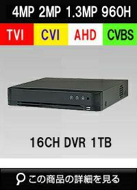 AHD/TVI/CVI/CVBS 4in1 16CH 防犯カメラ用レコーダー 52～400万画素 1TB 最大15fps SHDVR-HK7216-K1 