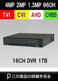 AHD/TVI/CVI/CVBS 4in1 16CH 防犯カメラ用レコーダー 52～400万画素