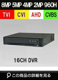 AHD/TVI/CVI/CVBS 4in1 16CH 防犯カメラ用レコーダー 52～400万画素 1TB 最大15fps SHDVR-HK7216-K1 